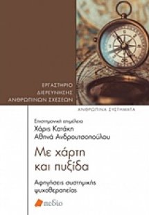 Με χαρτί και πυξίδα