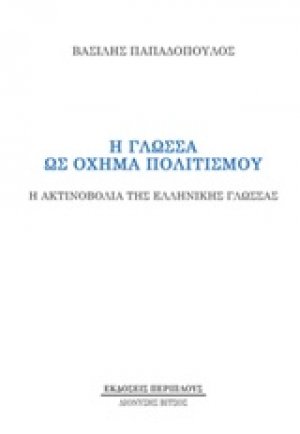 Η γλώσσα ως όχημα πολιτισμού