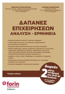 Δαπάνες επιχειρήσεων