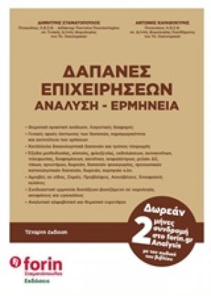 Δαπάνες επιχειρήσεων