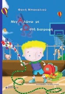 Μεγαλώνω με σωστή διατροφή