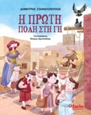 Η πρώτη πόλη στη Γη