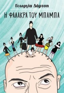 Η φαλάκρα του μπαμπά