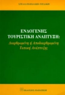 Ενδογενής τουριστική ανάπτυξη