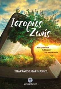 Ιστορίες ζωής
