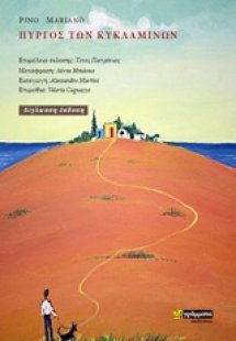 Πύργος των κυκλάµινων