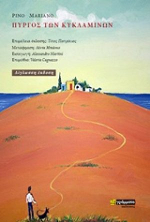 Πύργος των κυκλάµινων