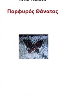 Πορφυρός θάνατος