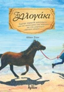 Το αλογάκι