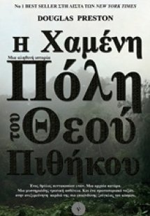 Η χαμένη πόλη του Θεού πιθήκου