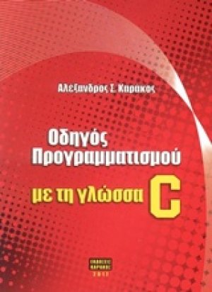 Οδηγός προγραμματισμού με τη γλώσσα C