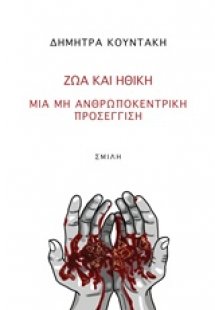Ζώα και ηθική