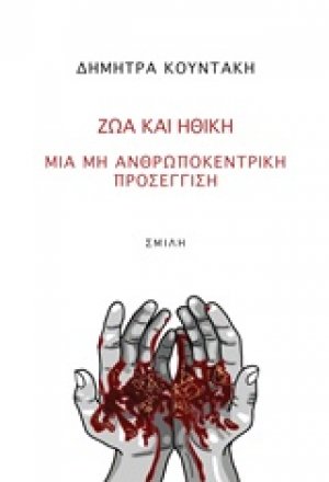 Ζώα και ηθική