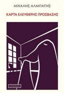 Κάρτα ελεύθερης πρόσβασης