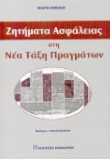 Ζητήματα ασφάλειας στη νέα τάξη πραγμάτων