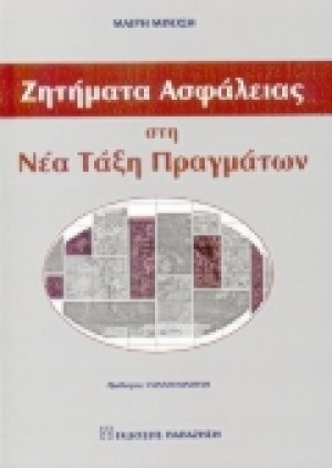 Ζητήματα ασφάλειας στη νέα τάξη πραγμάτων