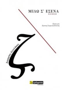 Μιλώ σ' εσένα