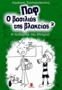 Παφ ο βασιλιάς της βλακείας: Η ποδαρίλα του Μπίχλα!