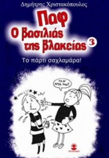Παφ ο βασιλιάς της βλακείας: Το πάρτυ σαχλαμάρα!