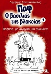 Παφ ο βασιλιάς της βλακείας: Βοήθεια, με κυνηγάει μια ι...