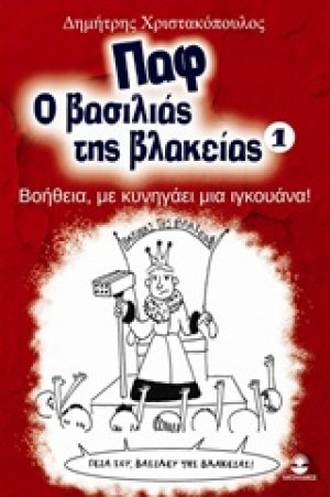 Παφ ο βασιλιάς της βλακείας: Βοήθεια, με κυνηγάει μια ιγκουάνα!
