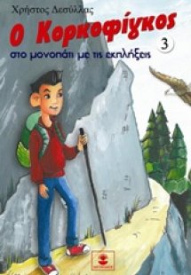 Ο Κορκοφίγκος στο μονοπάτι με τις εκπλήξεις