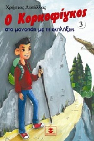 Ο Κορκοφίγκος στο μονοπάτι με τις εκπλήξεις