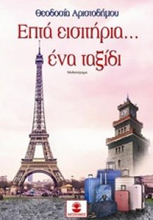 Επτά εισιτήρια... ένα ταξίδι