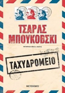 Ταχυδρομείο