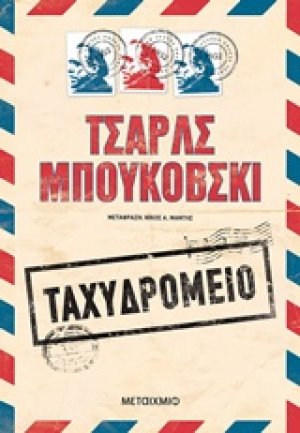 Ταχυδρομείο