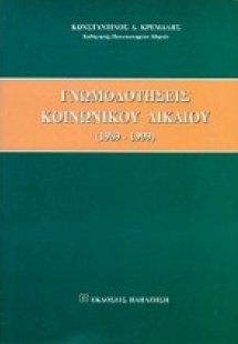 Γνωμοδοτήσεις κοινωνικού δικαίου