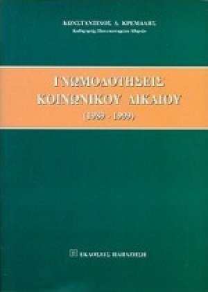 Γνωμοδοτήσεις κοινωνικού δικαίου
