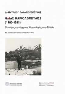 Ηλίας Μαριολόπουλος (1900-1991)