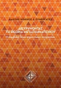 Διευρύνοντας τη θεωρία μετασχηματισμού