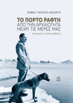 Το Πόρτο Ράφτη από την αρχαιότητα μέχρι τις μέρες μας