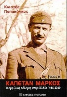 Καπετάν Μάρκος