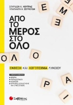 Από το μέρος στο όλο: Έκθεση και λογοτεχνία λυκείου