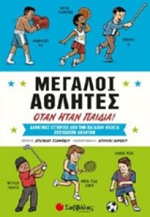 Μεγάλοι αθλητές όταν ήταν παιδιά!