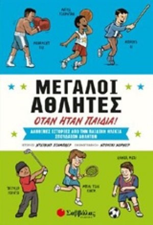 Μεγάλοι αθλητές όταν ήταν παιδιά!