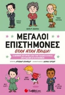 Μεγάλοι επιστήμονες όταν ήταν παιδιά!