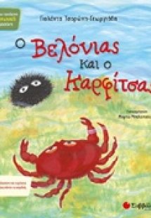 Ο Βελόνιας και ο Καρφίτσας