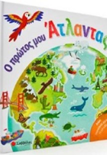 Ο πρώτος μου άτλαντας