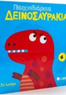 Παιχνιδιάρικα δεινοσαυράκια