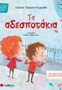 Τα αδεσποτάκια