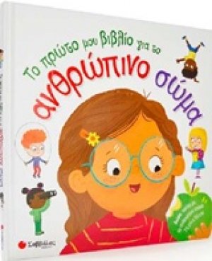 Το πρώτο μου βιβλίο για το ανθρώπινο σώμα