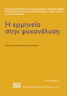 Η ερμηνεία στην ψυχανάλυση