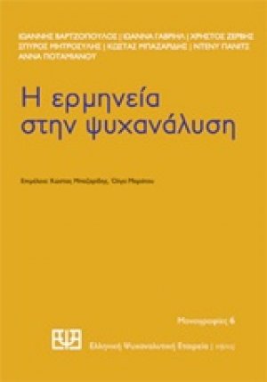 Η ερμηνεία στην ψυχανάλυση