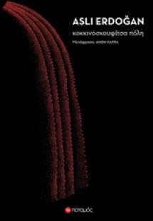 Κοκκινοσκουφίτσα πόλη