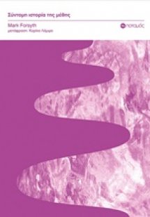 Σύντομη ιστορία της μέθης