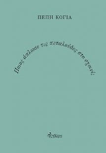 Ποιος άπλωσε τις πεταλούδες στο σχοινί;